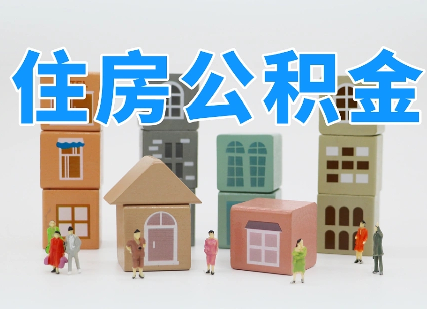 牡丹江专业提取住房公积金（专门提取公积金的是真的吗）