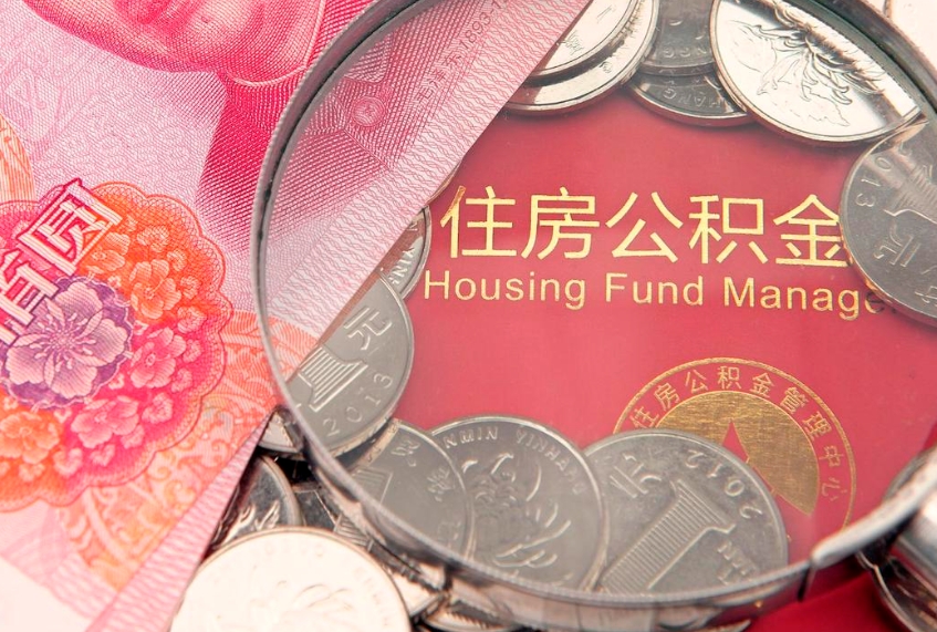牡丹江东莞公积金不能销户提取吗（东莞住房公积金可以销户吗）